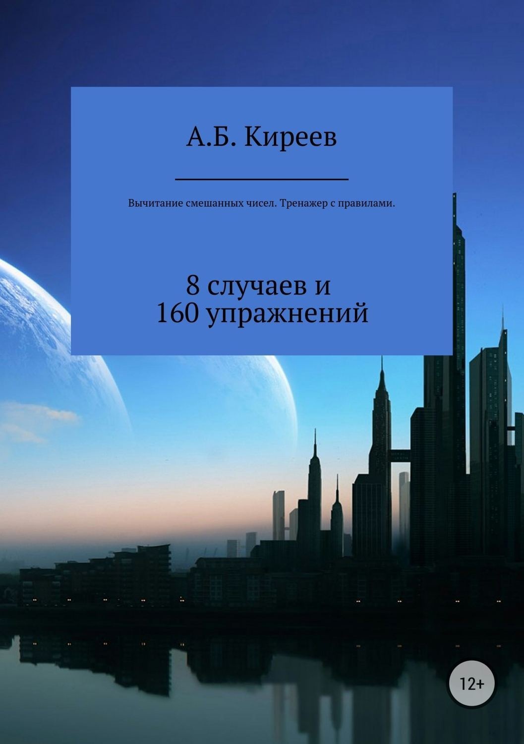 Обложка книги «Вычитание смешанных чисел. Тренажер с правилами»