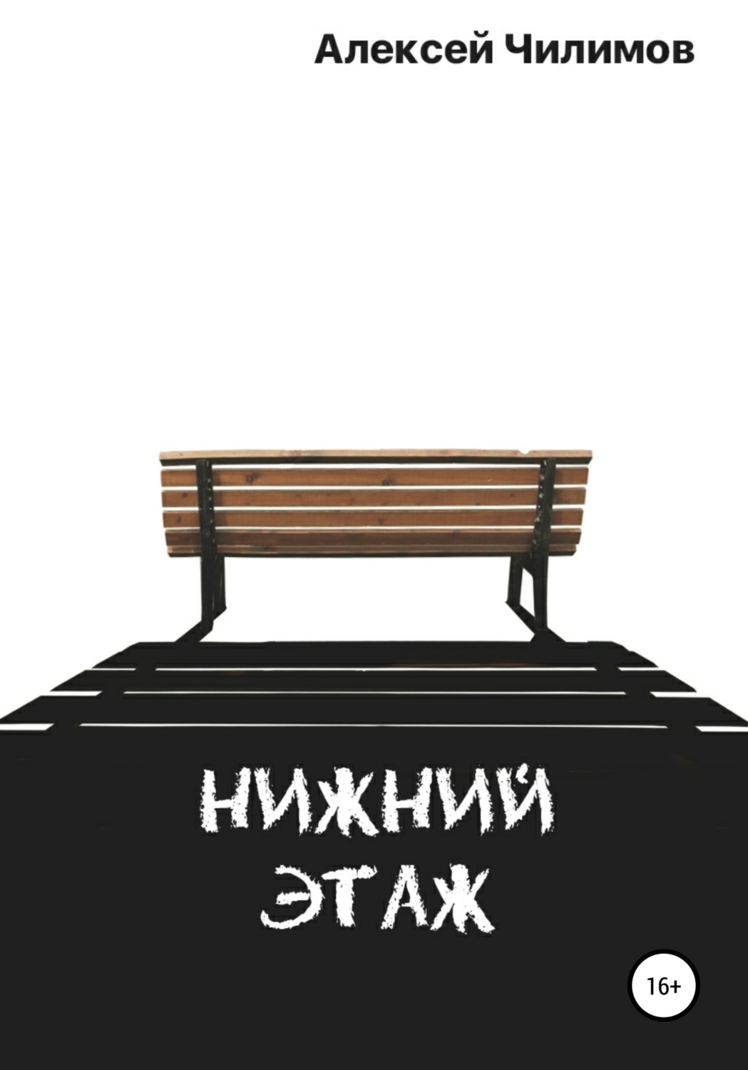 Обложка книги «Нижний этаж»