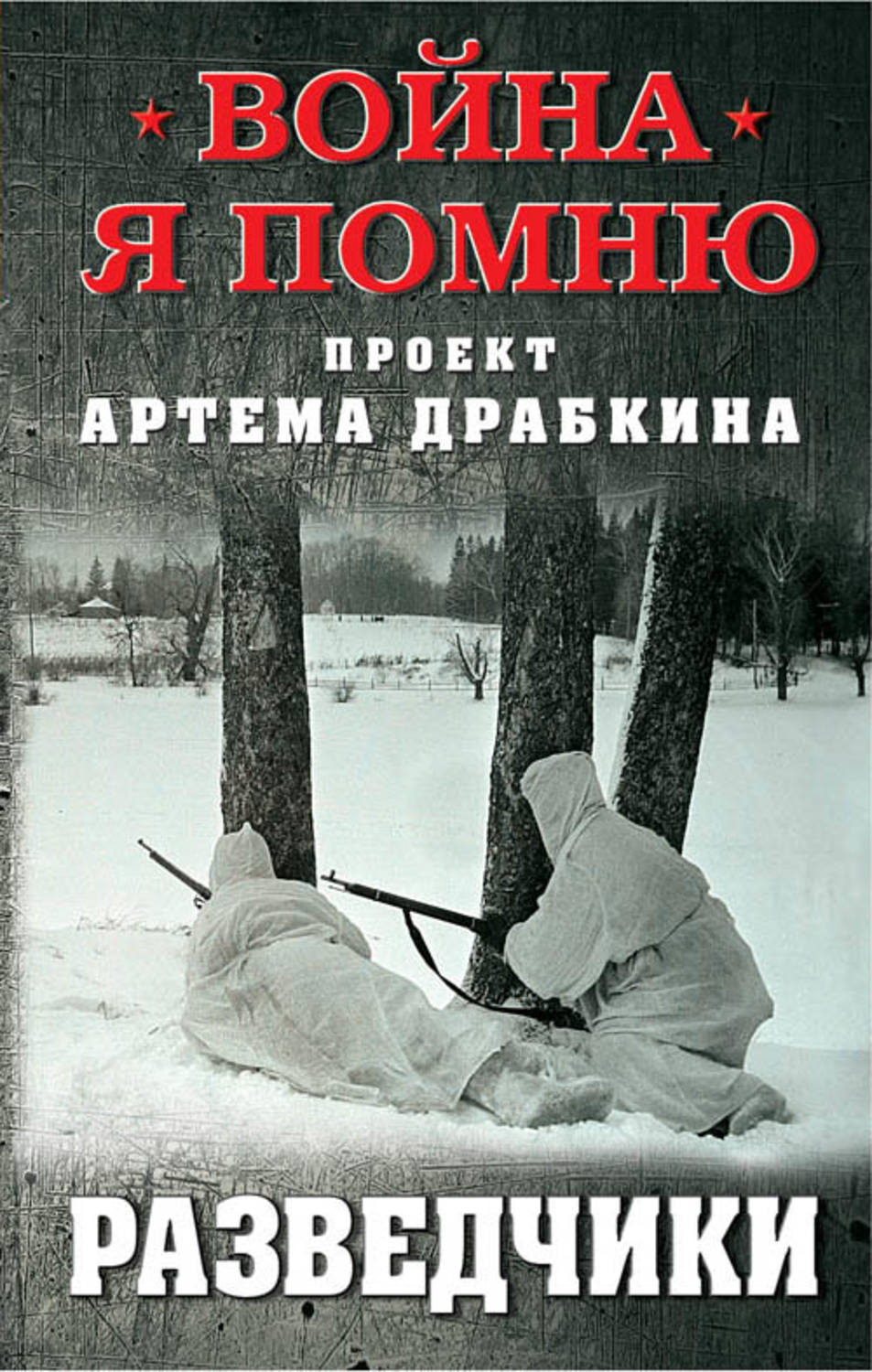 Обложка книги «Разведчики»