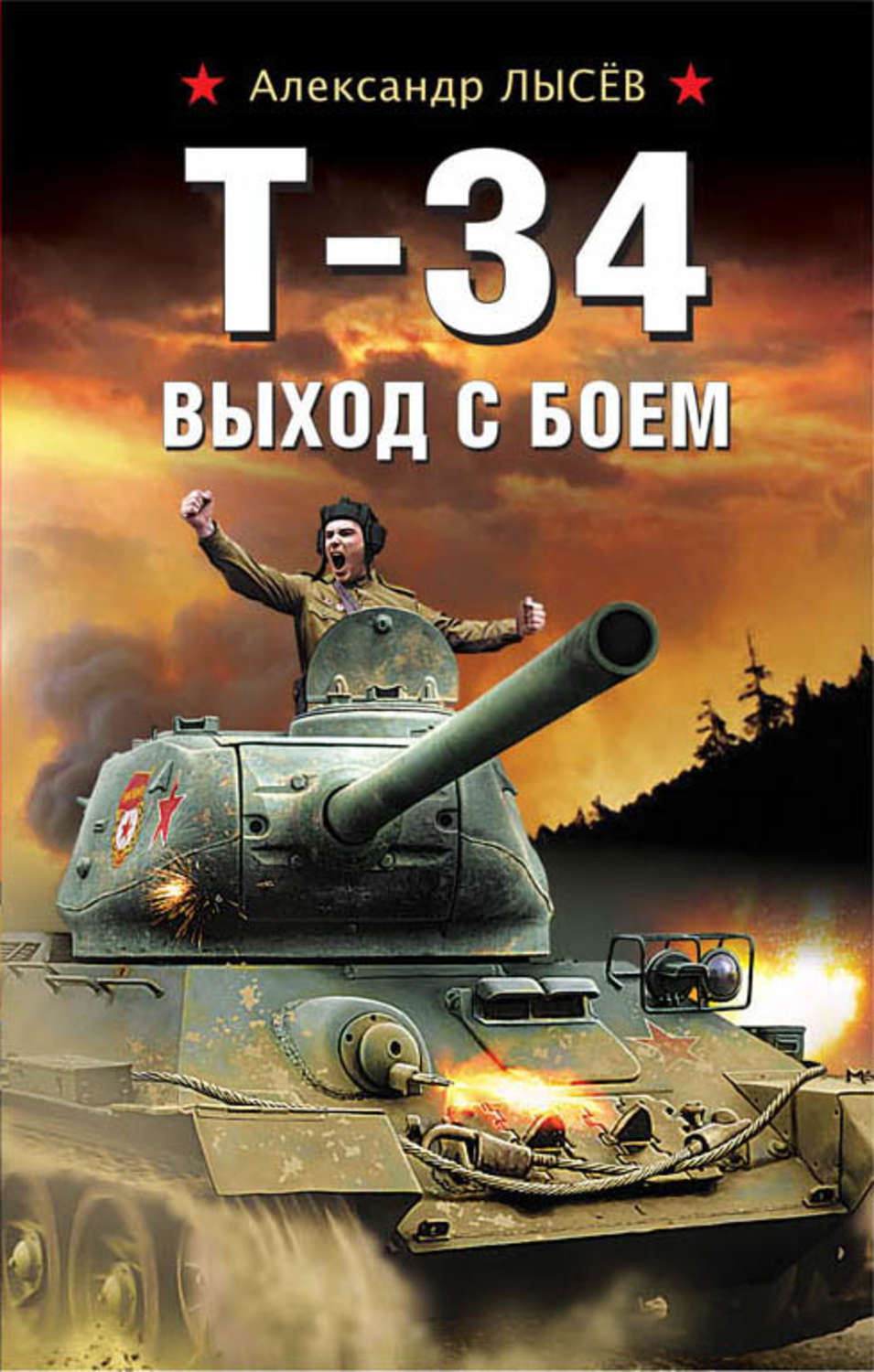 Обложка книги «Т-34. Выход с боем»
