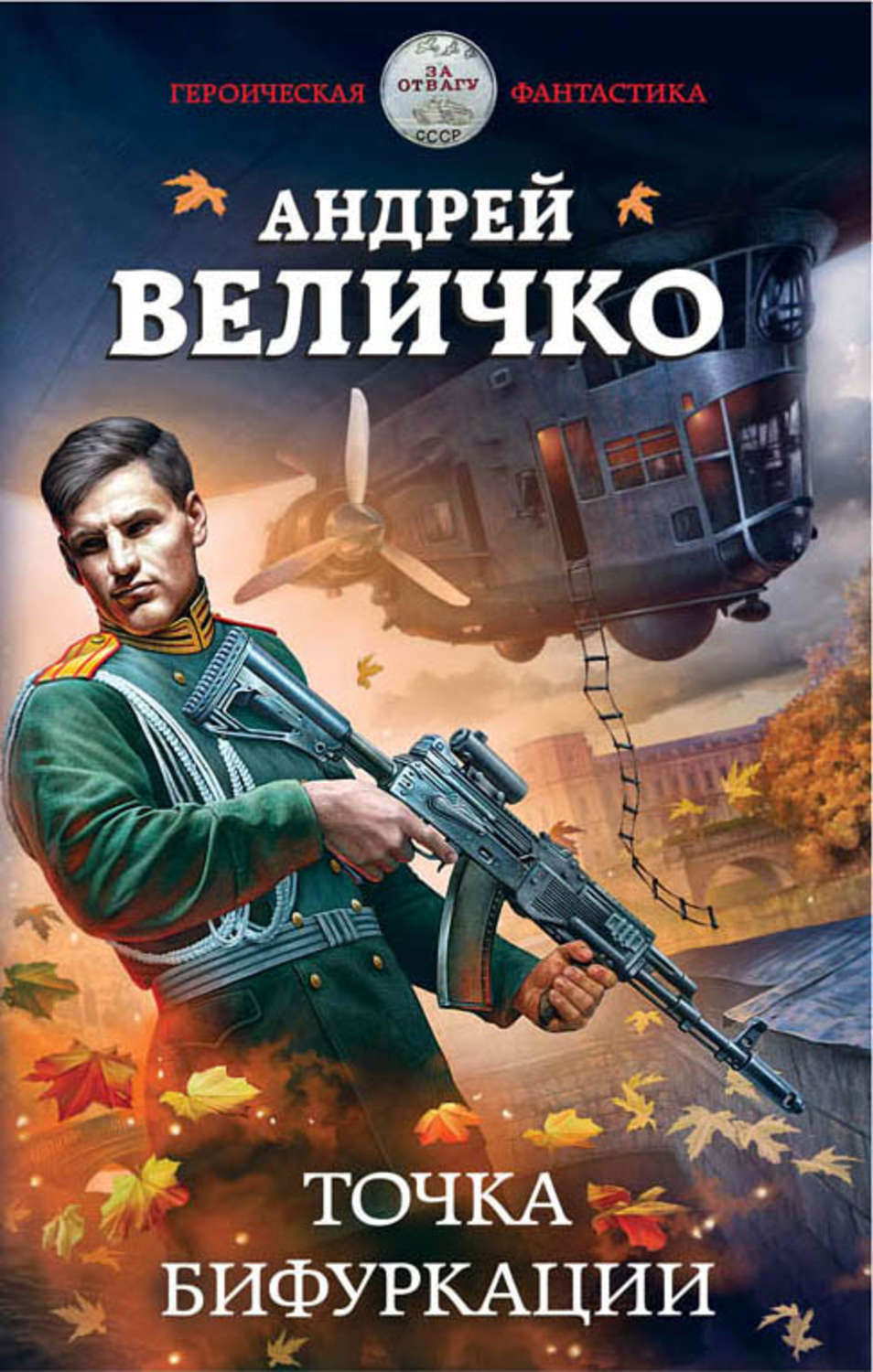 Обложка книги «Точка бифуркации»