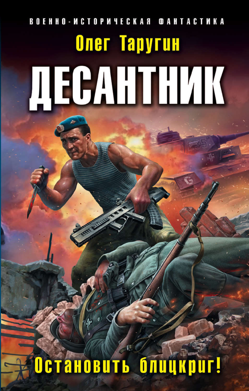 Обложка книги «Десантник. Остановить блицкриг!»