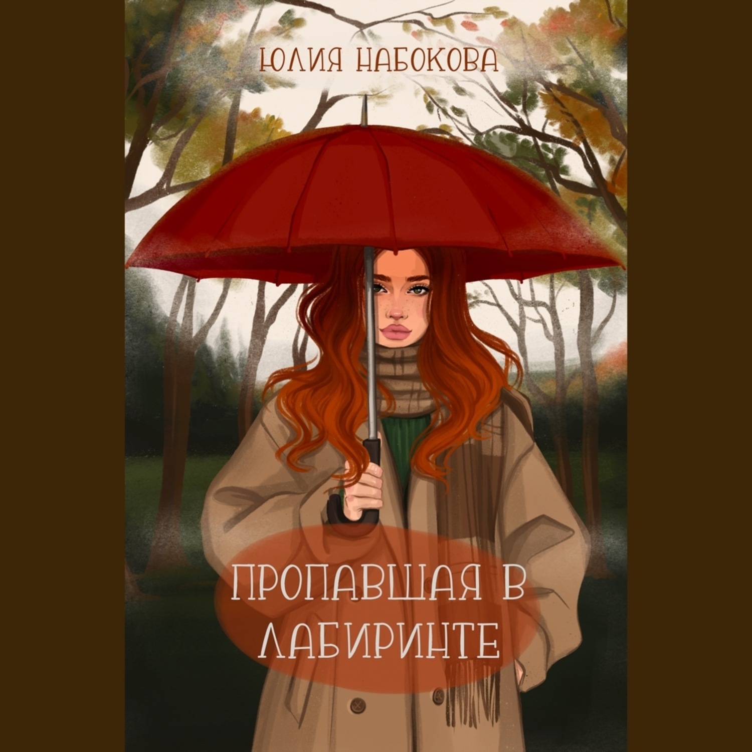Обложка книги «Пропавшая в лабиринте»