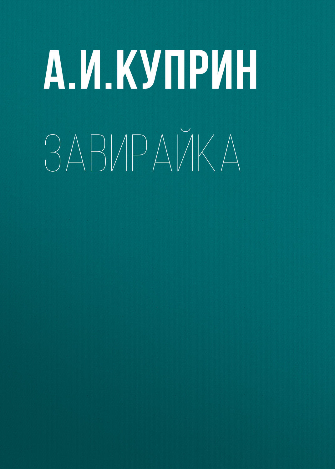 Обложка книги «Завирайка»