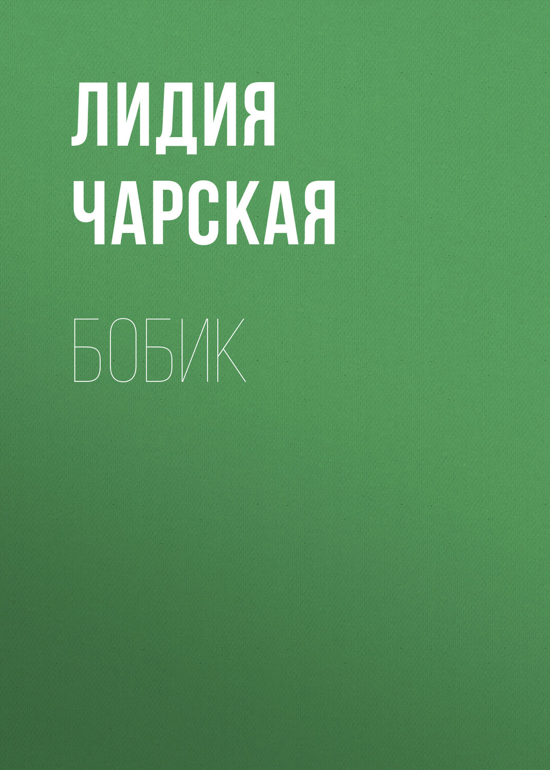 Обложка книги «Бобик»