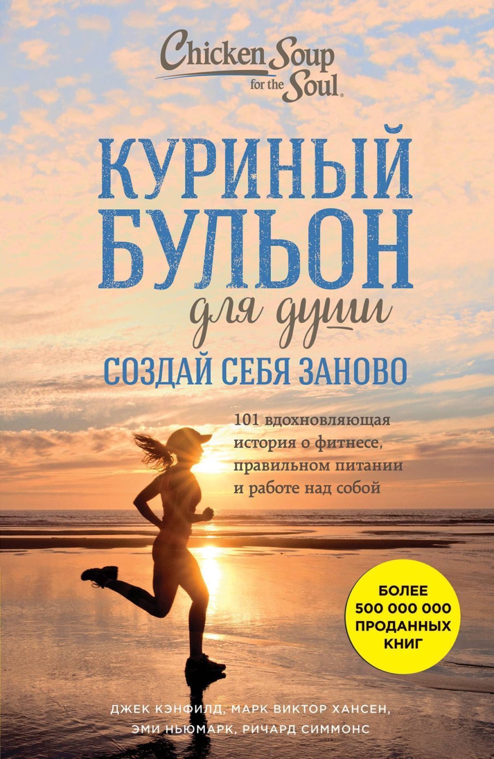 Обложка книги «Куриный бульон для души. Создай себя заново. 101 вдохновляющая история о фитнесе, правильном питании и работе над собой»