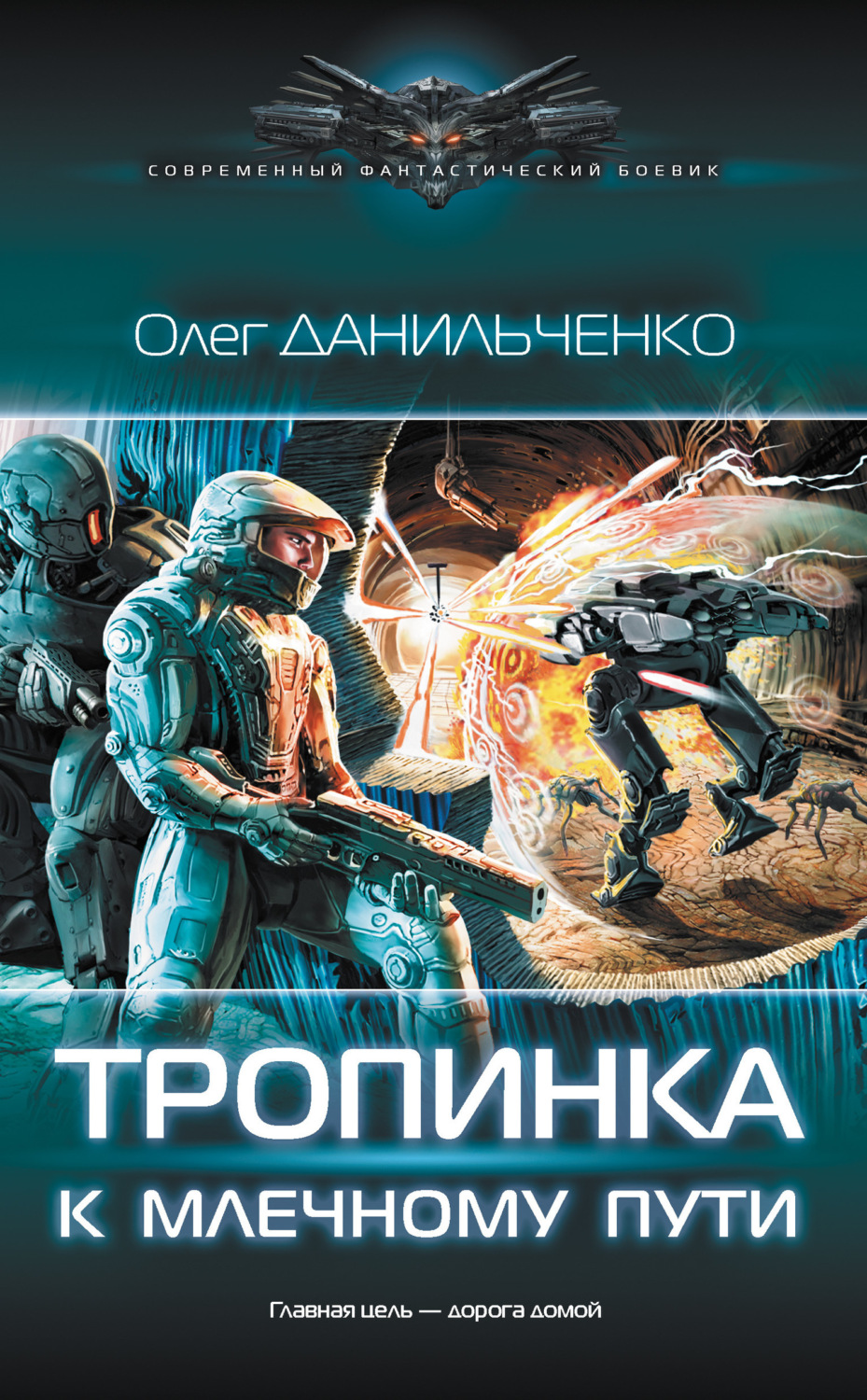 Обложка книги «Тропинка к Млечному пути»