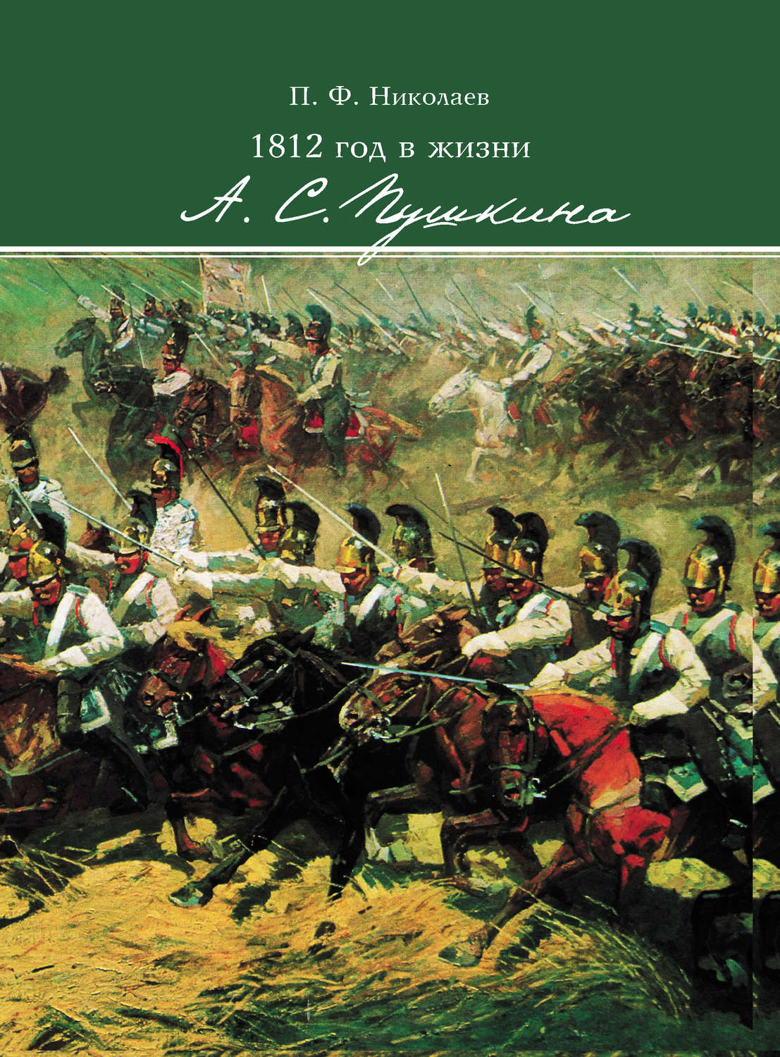 Обложка книги «1812 год в жизни А. С. Пушкина»