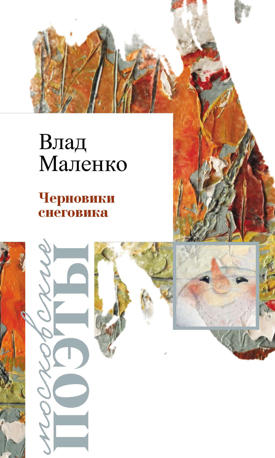 Обложка книги «Черновик Снеговика»