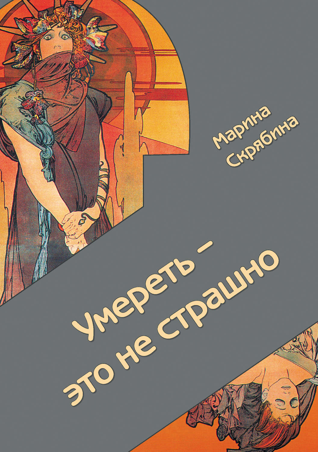 Обложка книги «Умереть – это не страшно»