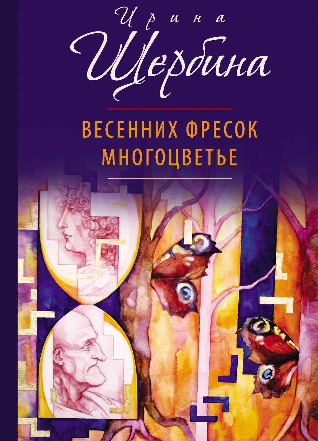Обложка книги «Весенних фресок многоцветье (сборник)»