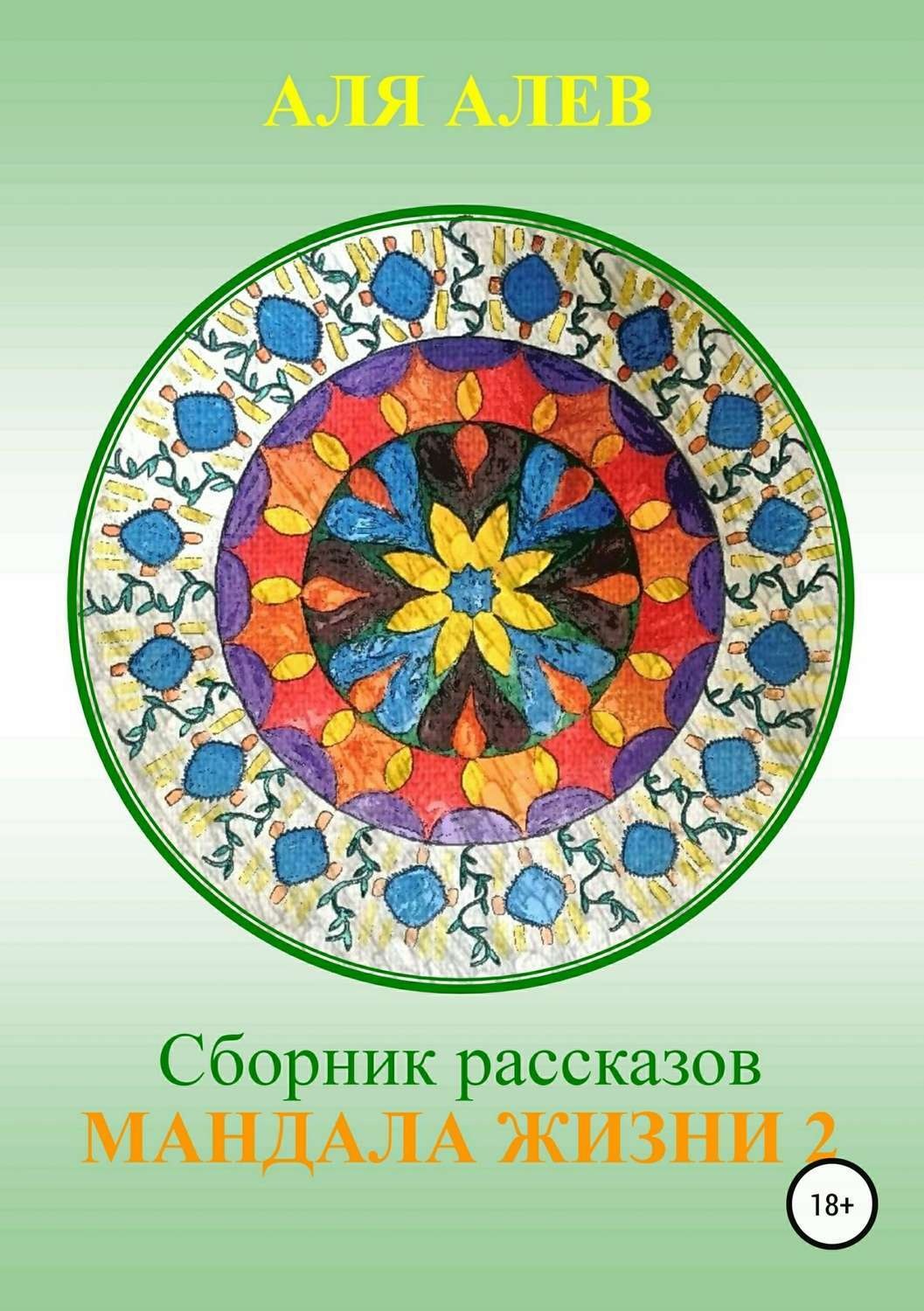 Обложка книги «Мандала жизни 2. Сборник рассказов»