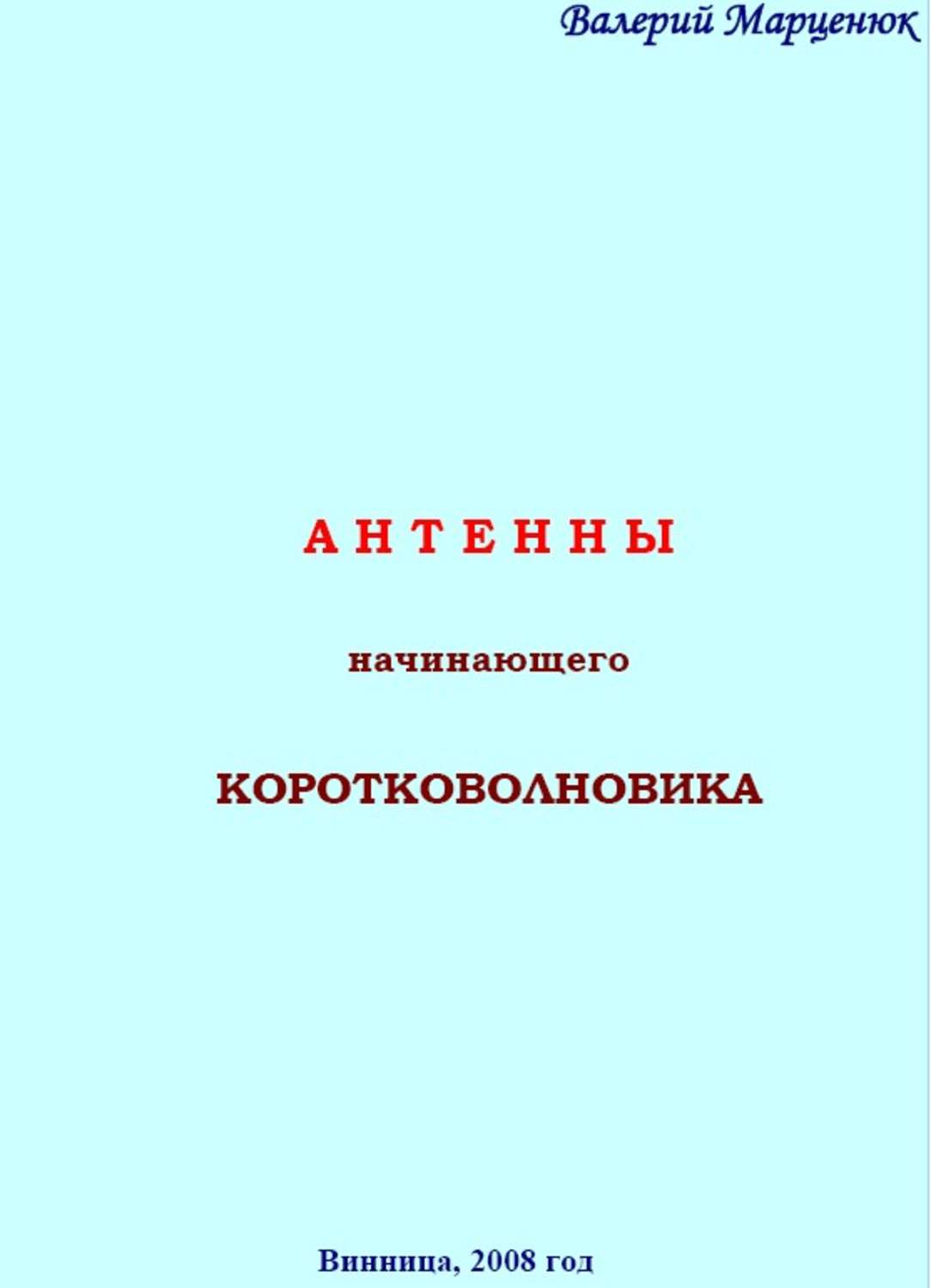 Обложка книги «Антенны начинающего коротковолновика»