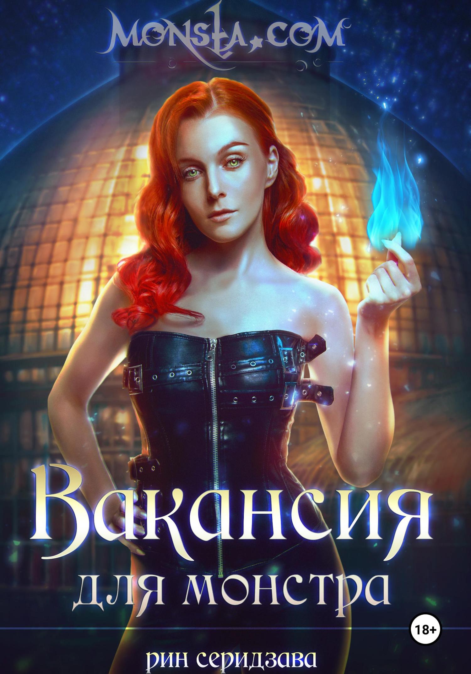 Обложка книги «Monsta.com: Вакансия для монстра»