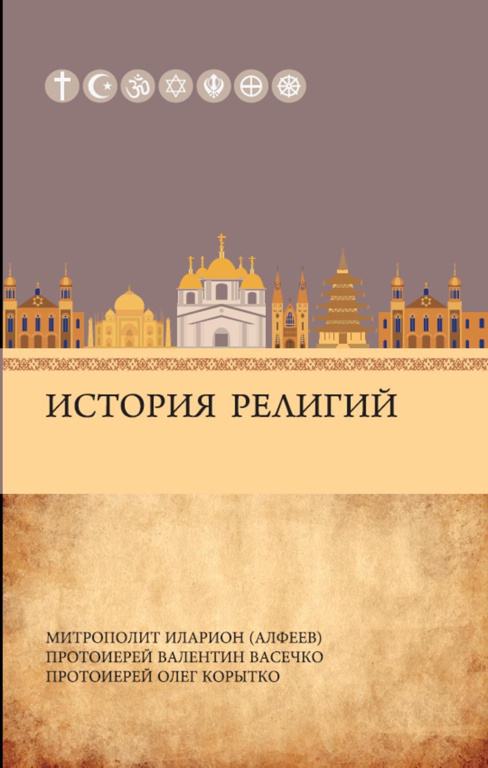 Обложка книги «История религий»