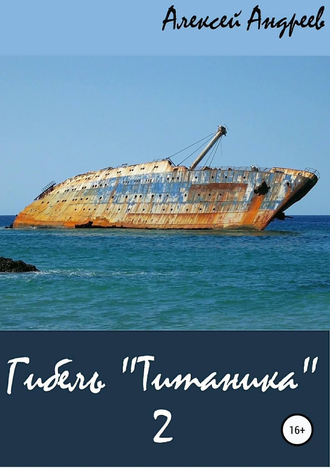 Обложка книги «Гибель «Титаника» 2»