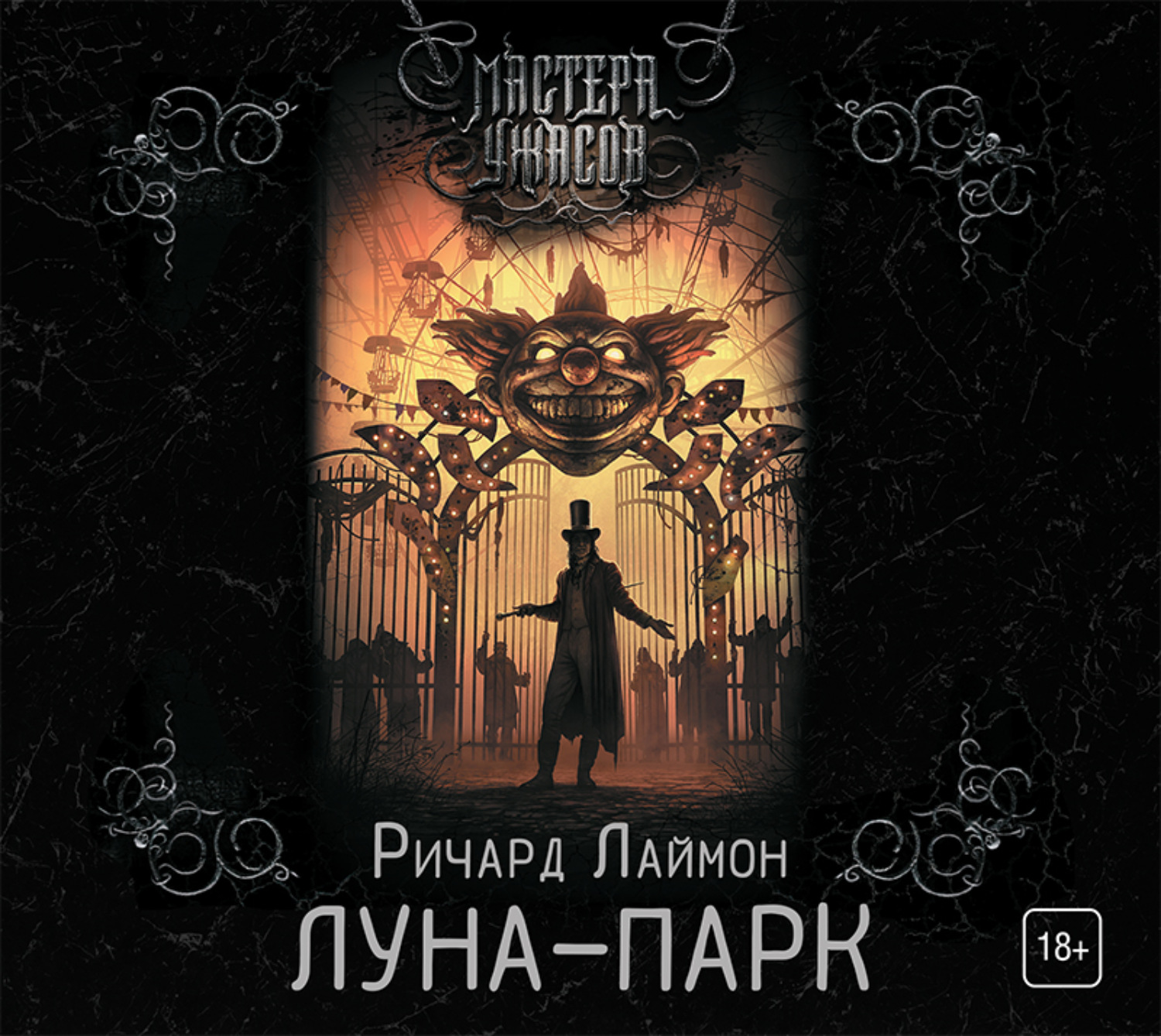 Обложка книги «Луна-парк»