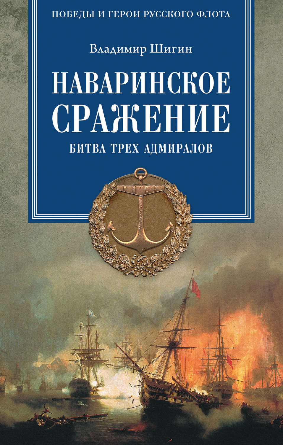 Обложка книги «Наваринское сражение. Битва трех адмиралов»
