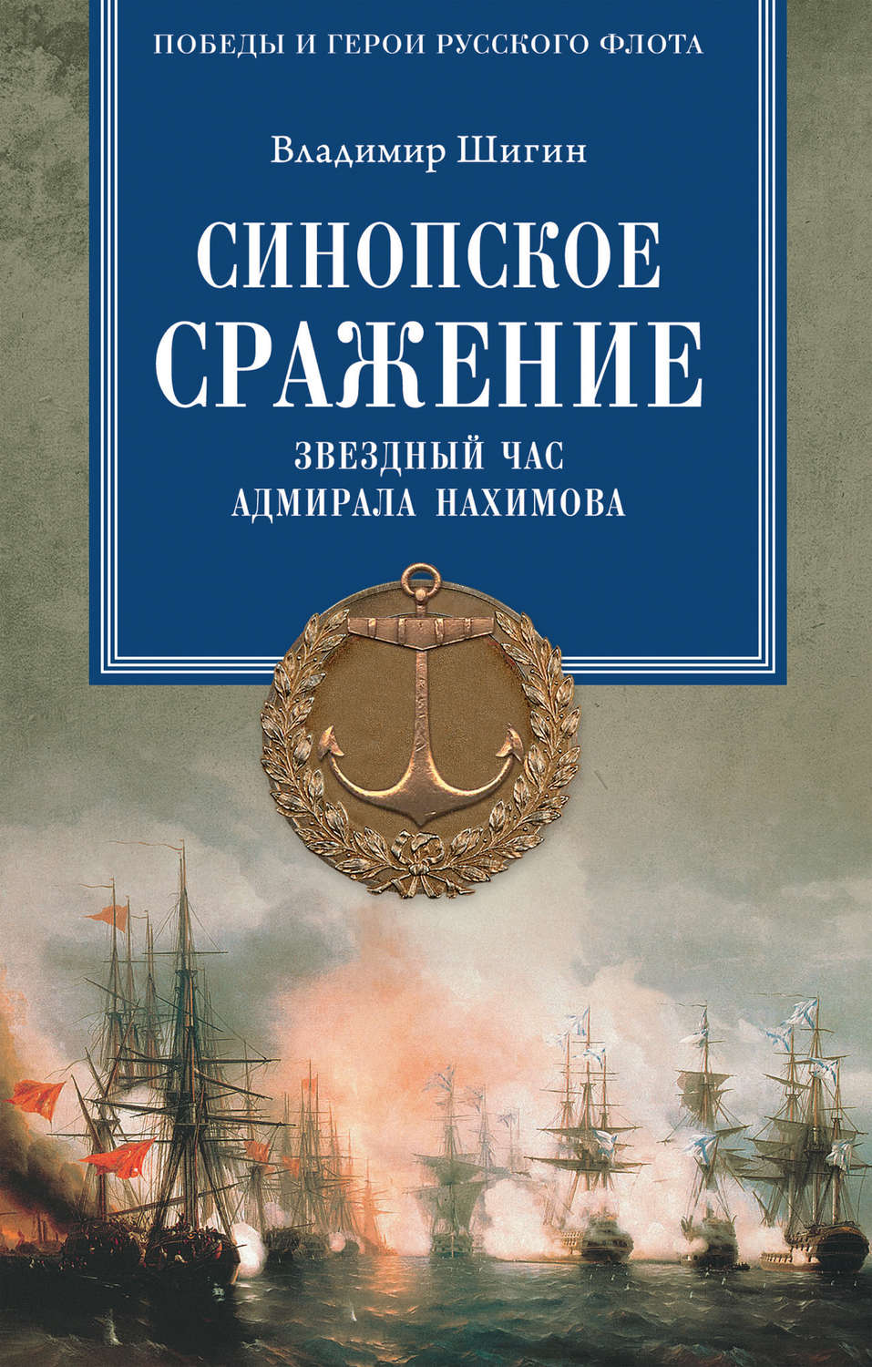 Обложка книги «Синопское сражение. Звездный час адмирала Нахимова»