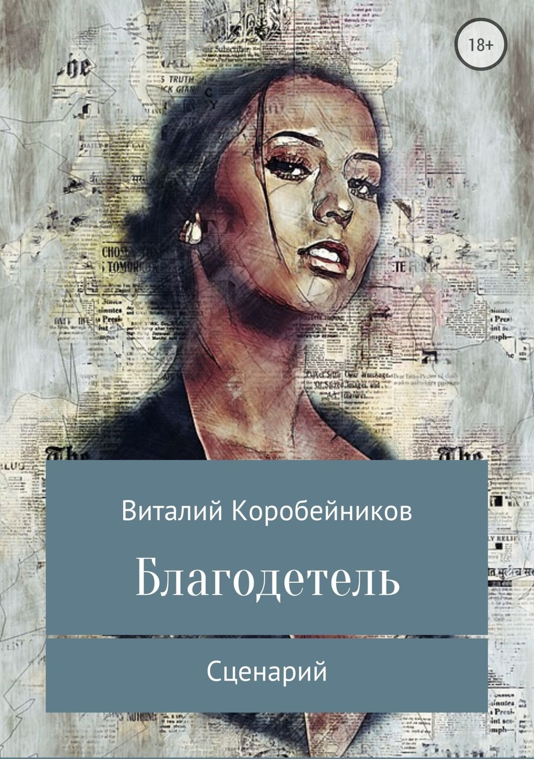 Обложка книги «Благодетель»