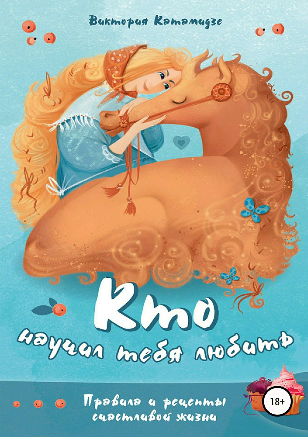 Обложка книги «Кто научил тебя любить»