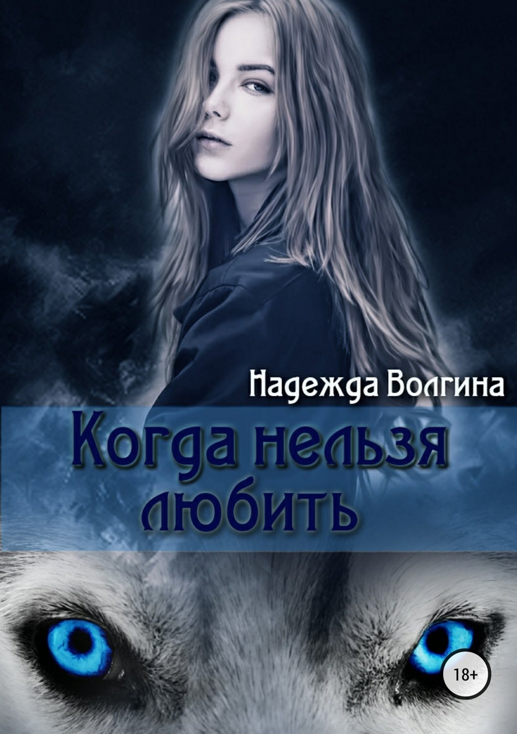 Обложка книги «Когда нельзя любить»
