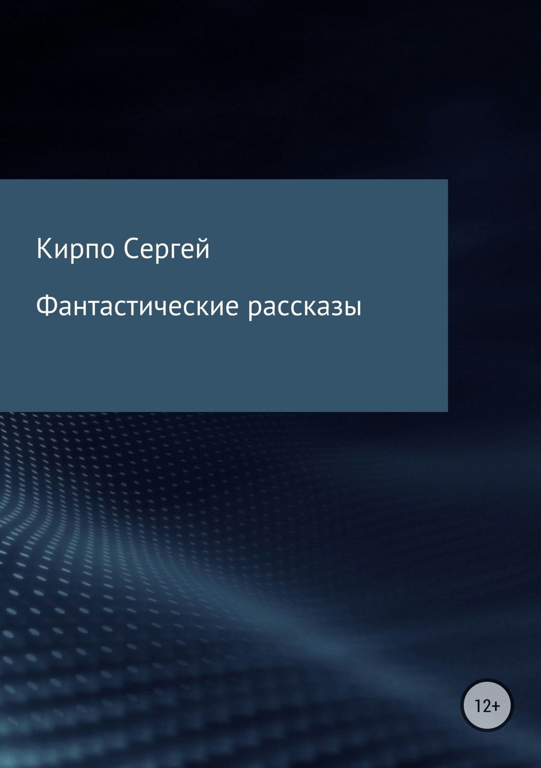 Обложка книги «Фантастические рассказы»