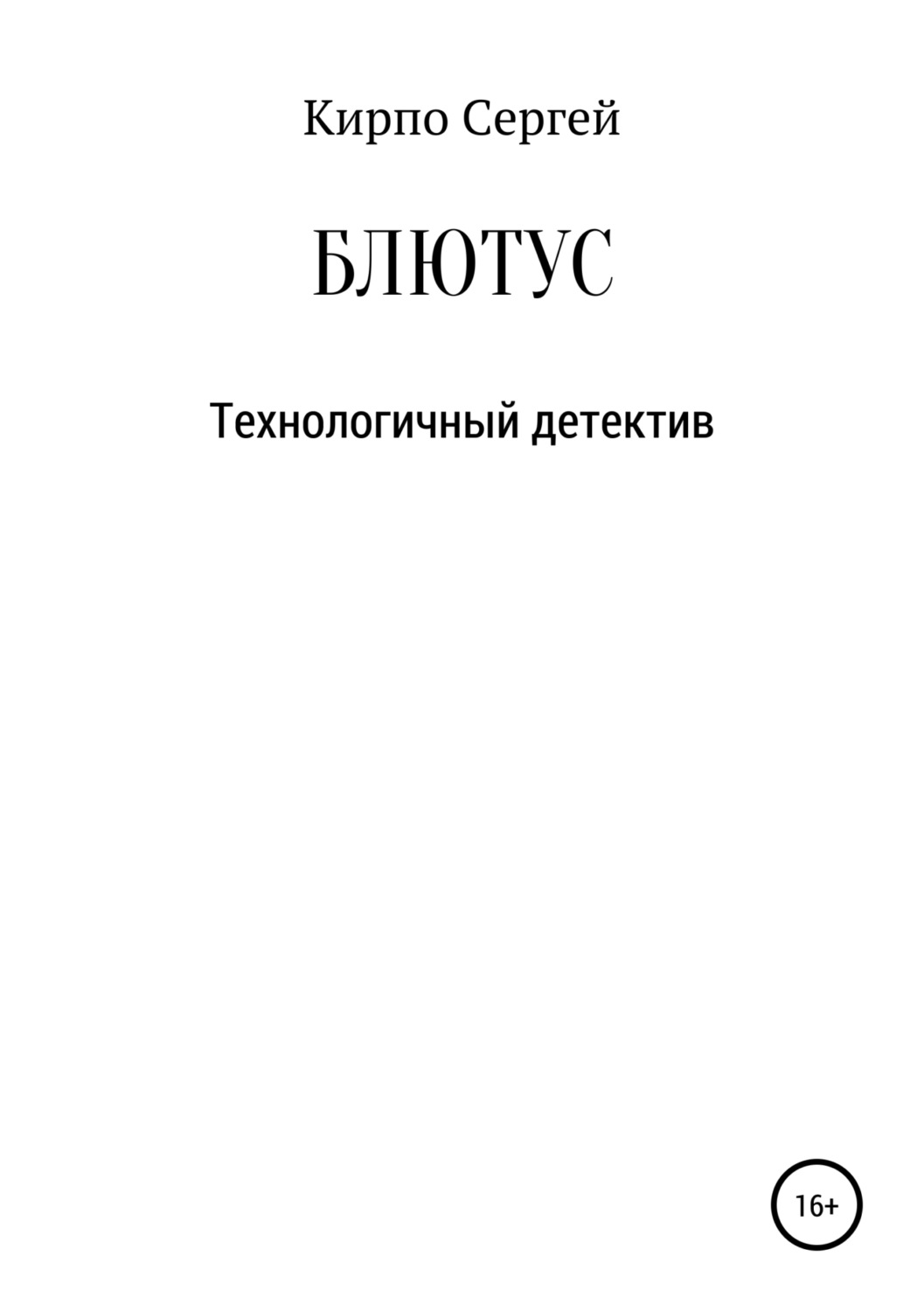 Обложка книги «Блютус»