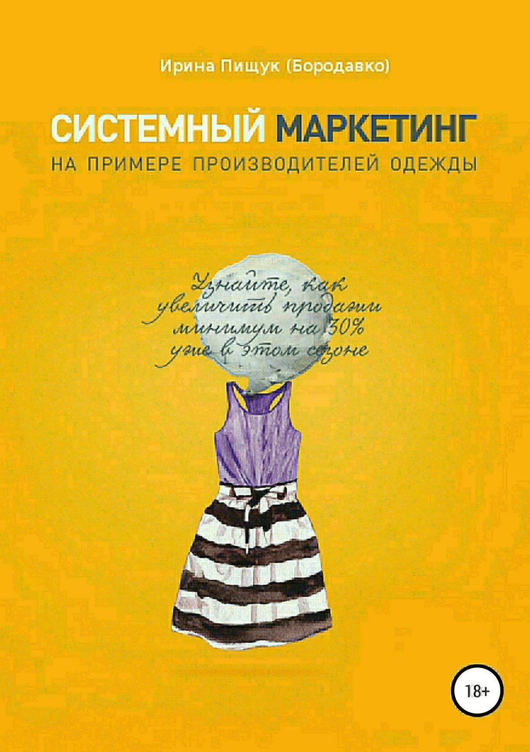 Обложка книги «Системный маркетинг на примере производителей одежды»
