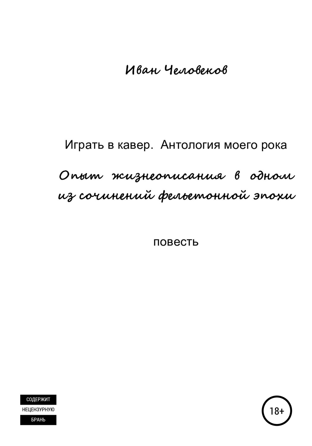 Обложка книги «Играть в кавер. Антология моего рока»