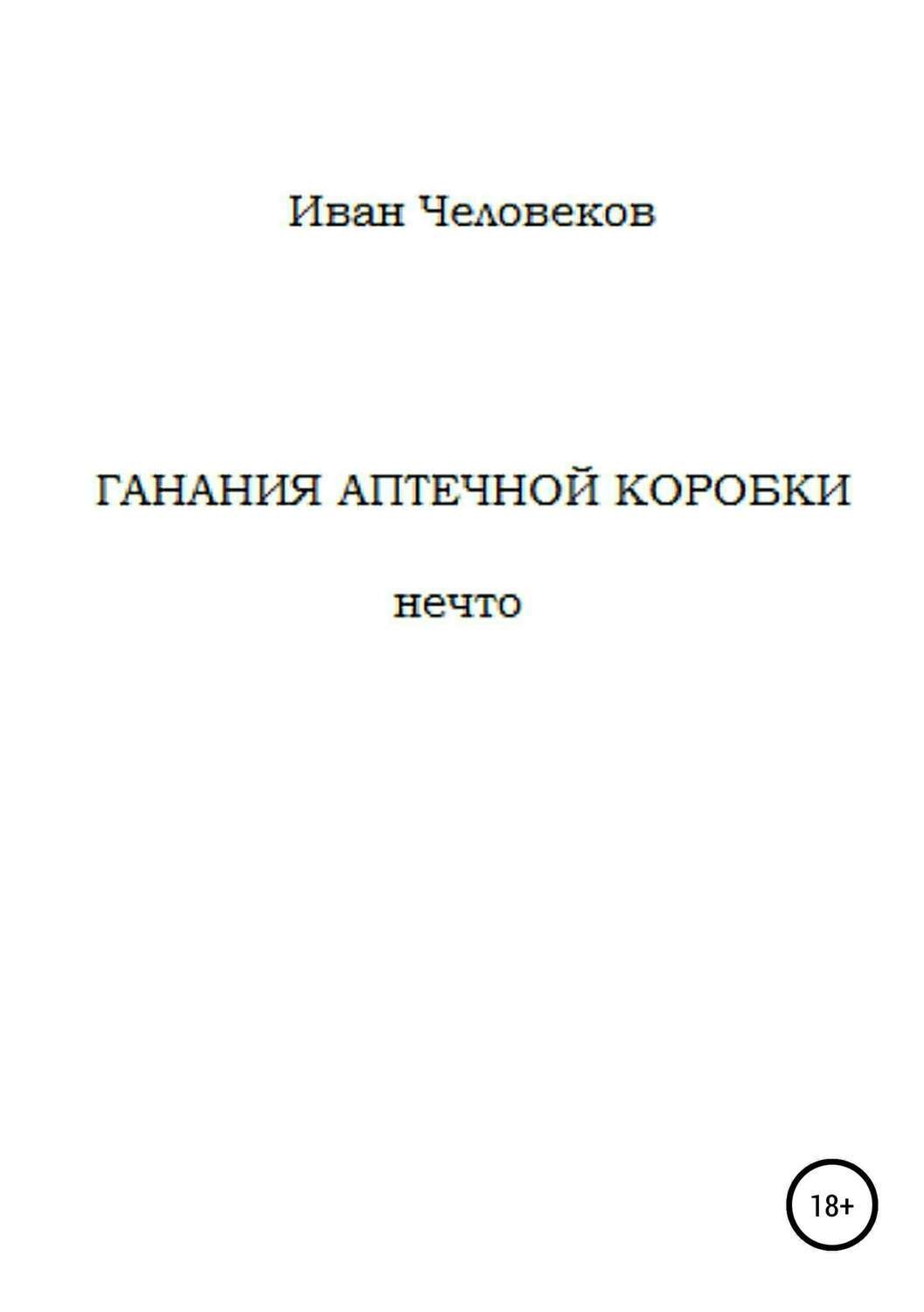 Обложка книги «Ганания аптечной коробки»