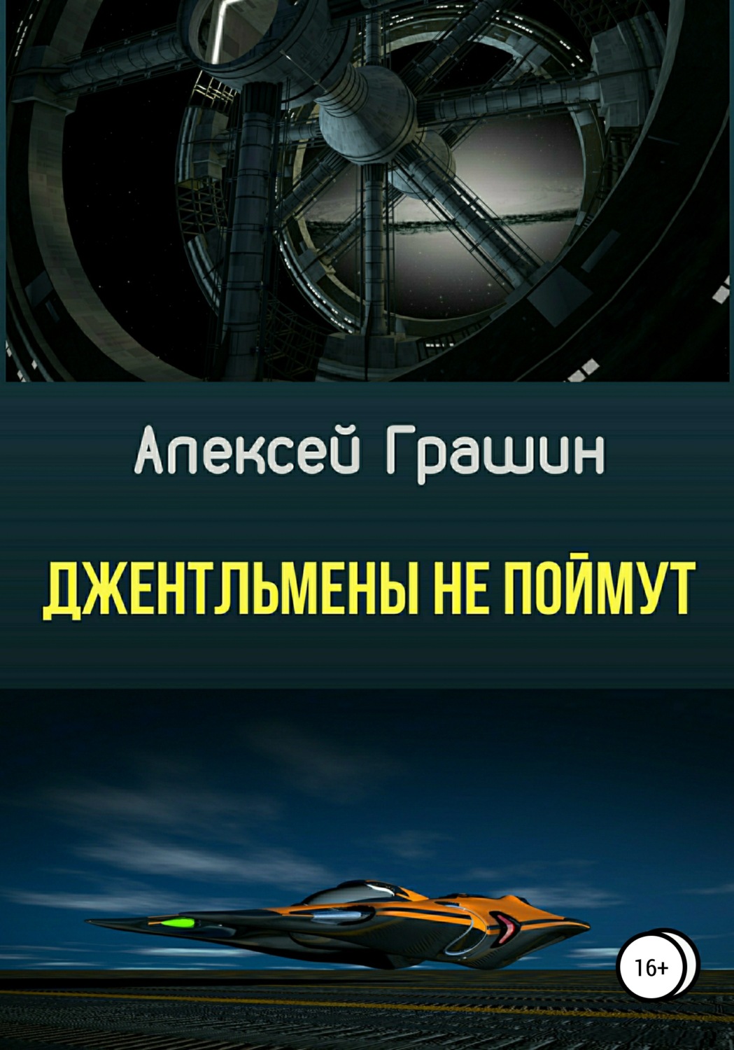 Обложка книги «Джентльмены не поймут»