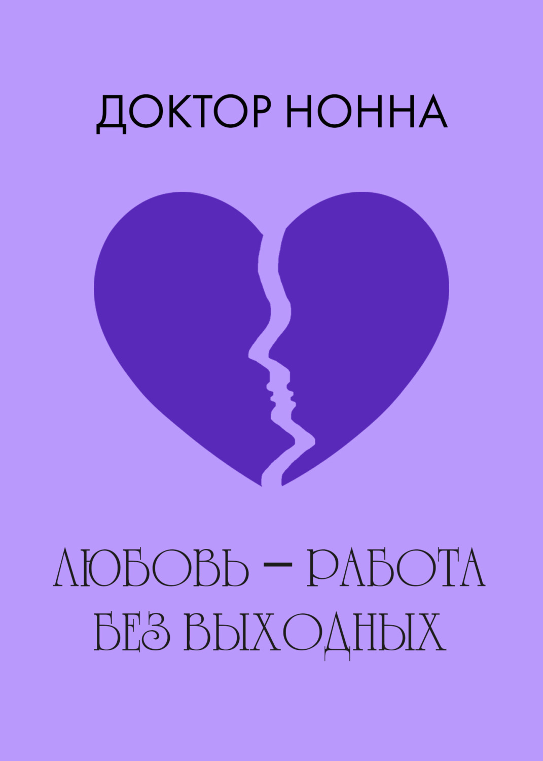 Обложка книги «Любовь – работа без выходных»