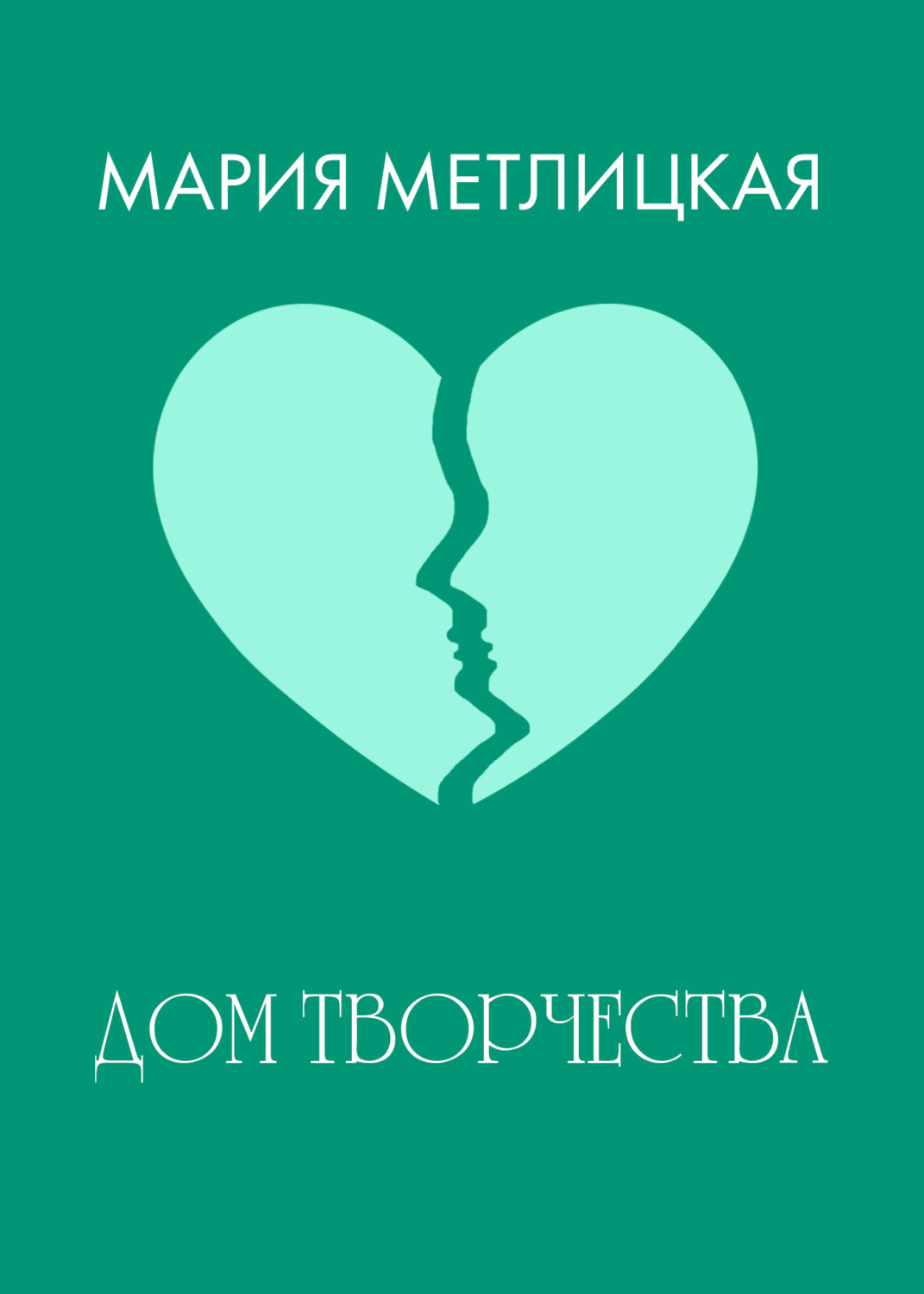 Обложка книги «Дом творчества»