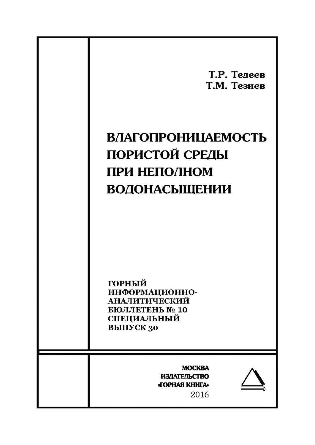 Обложка книги «Влагопроницаемость пористой среды при неполном водонасыщении»