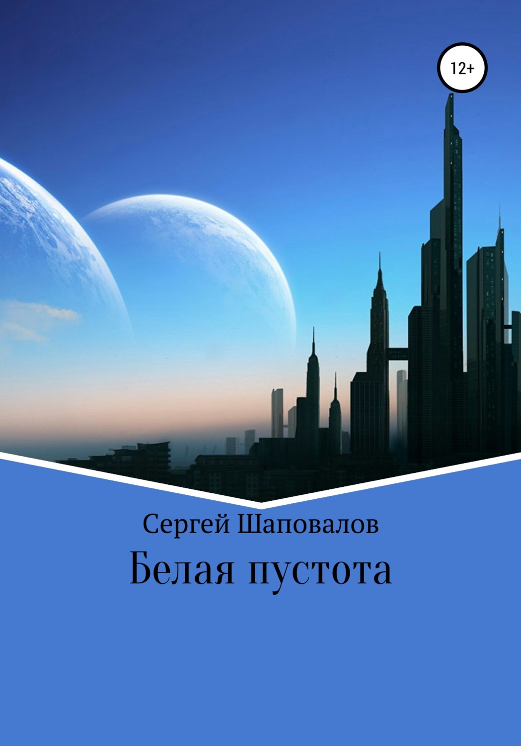 Обложка книги «Белая пустота»