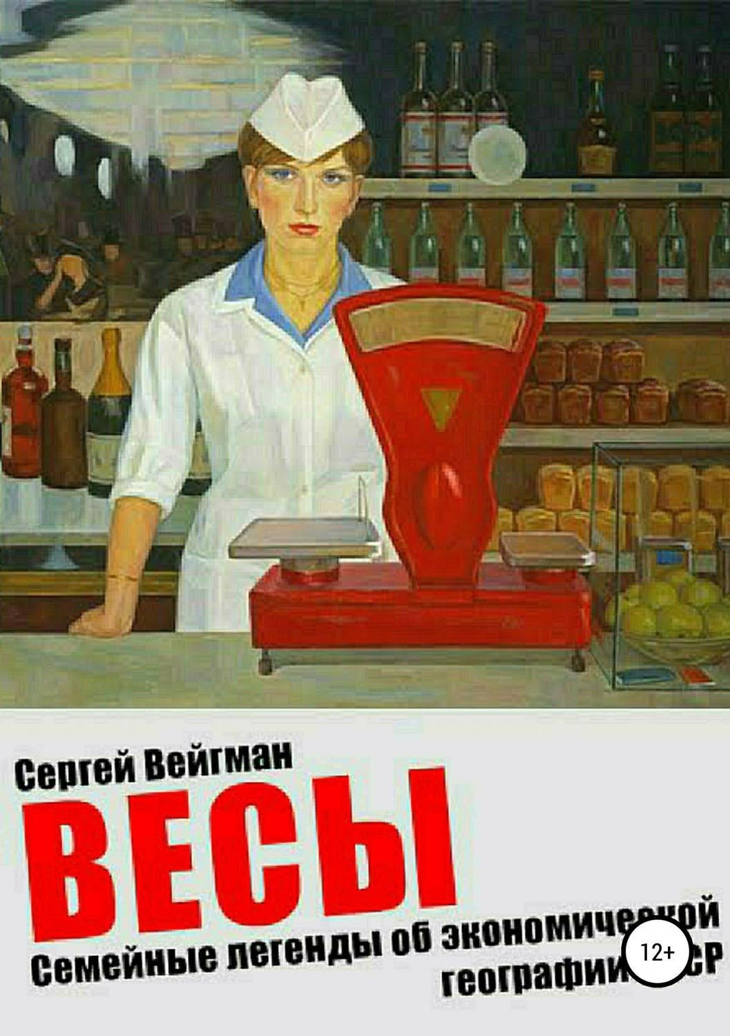 Обложка книги «Весы. Семейные легенды об экономической географии СССР»