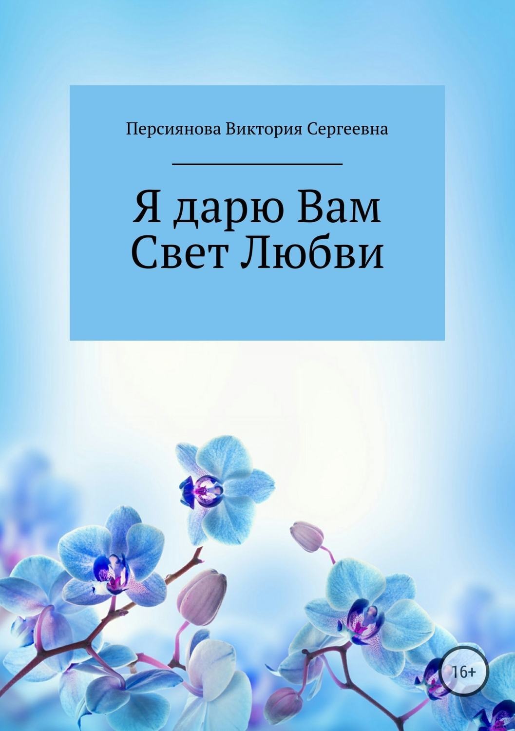 Обложка книги «Я дарю Вам Свет Любви»