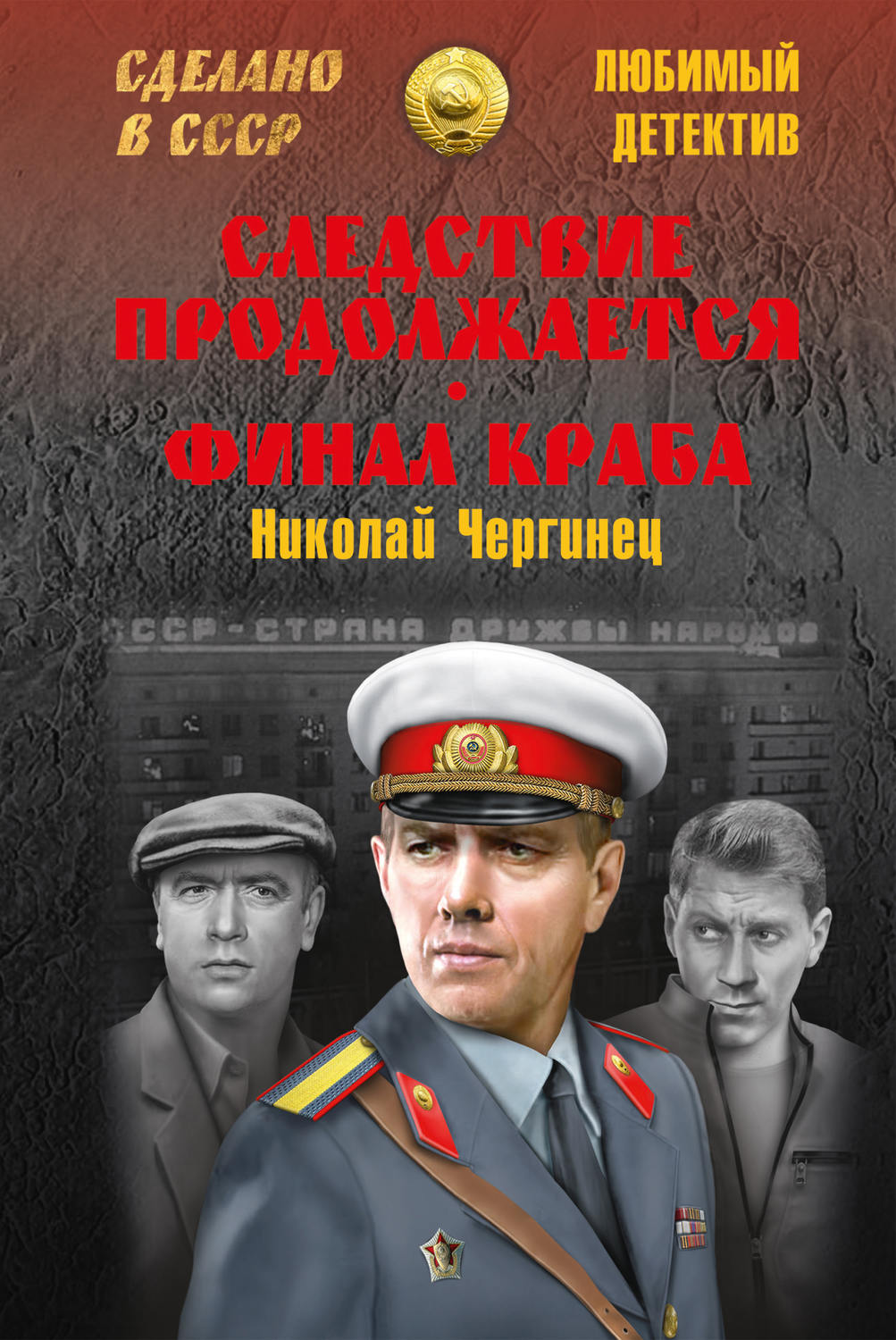 Обложка книги «Следствие продолжается. Финал Краба (сборник)»