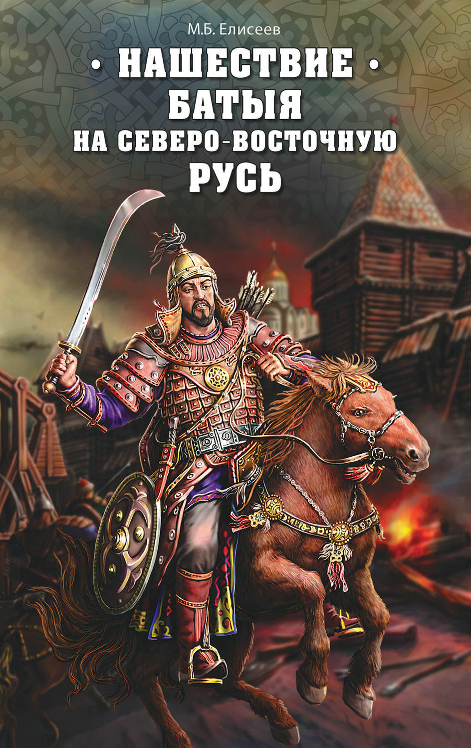 Обложка книги «Нашествие Батыя на Северо-Восточную Русь»