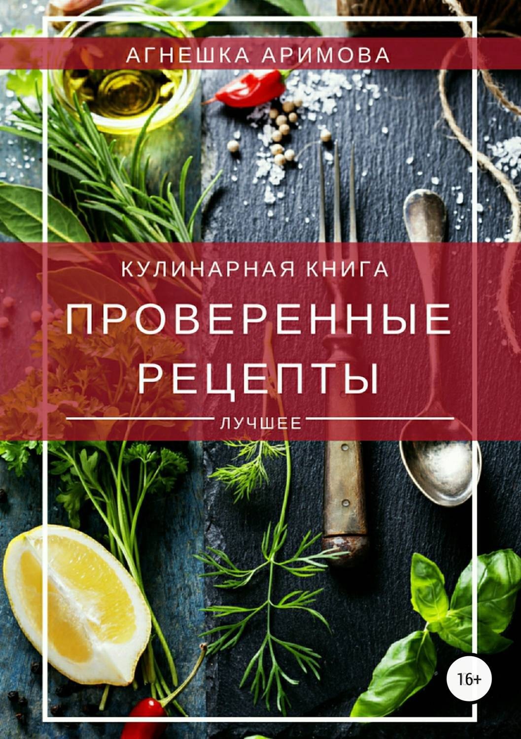 Обложка книги «Проверенные рецепты»
