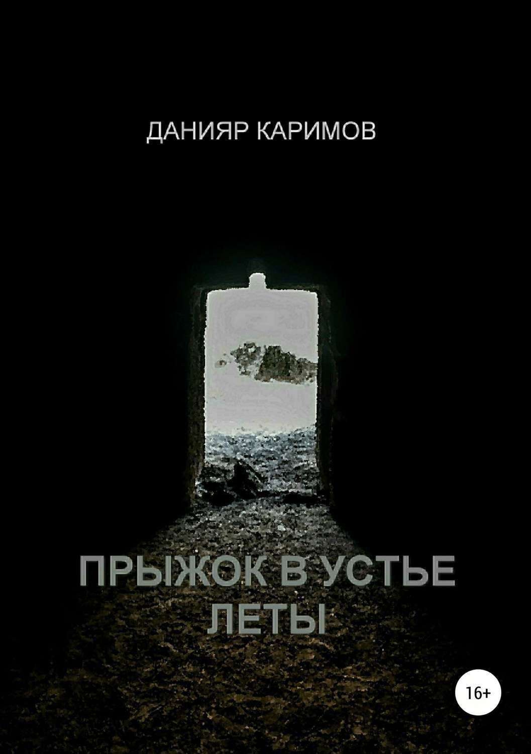 Обложка книги «Прыжок в устье Леты»