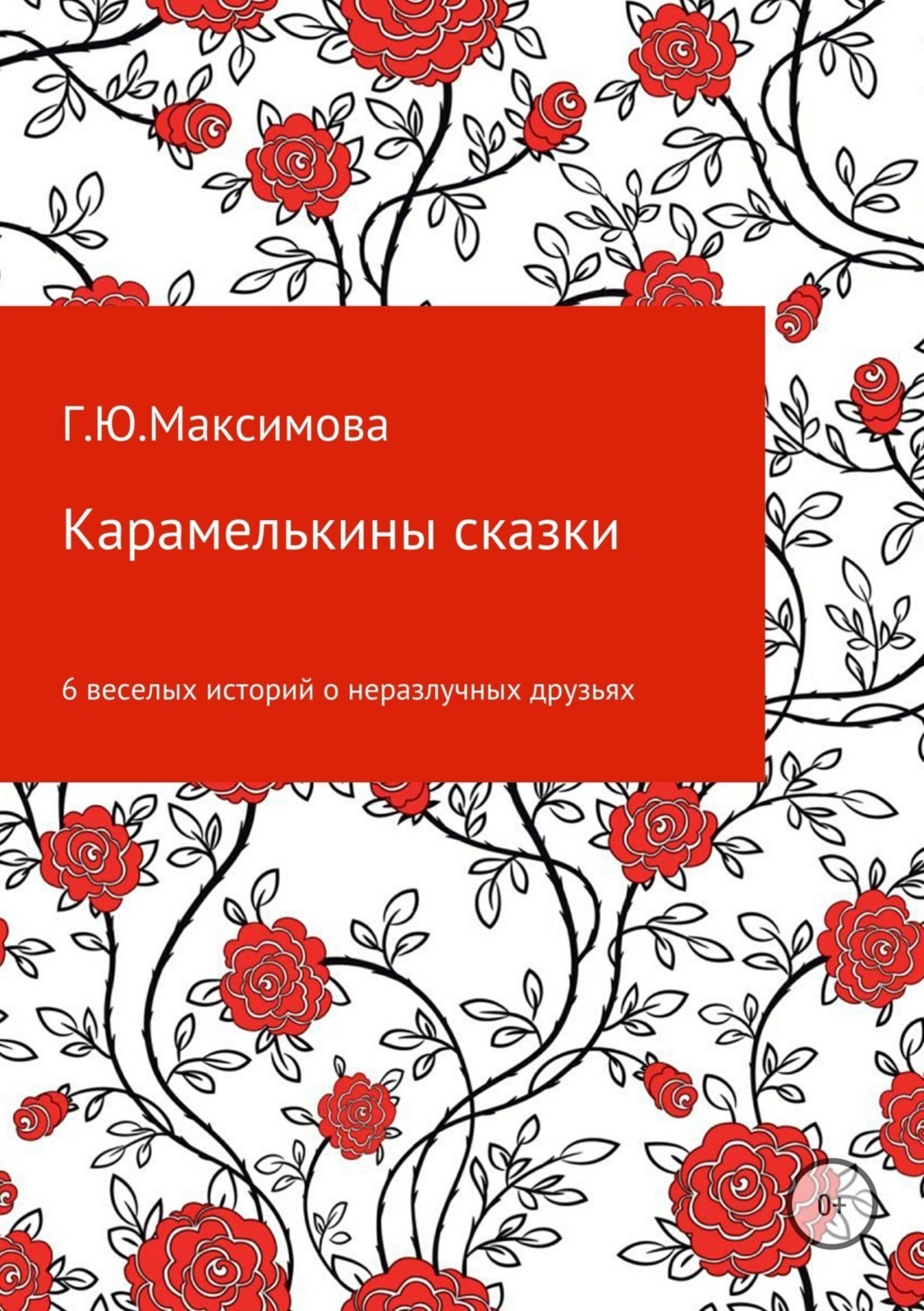 Обложка книги «Карамелькины сказки»