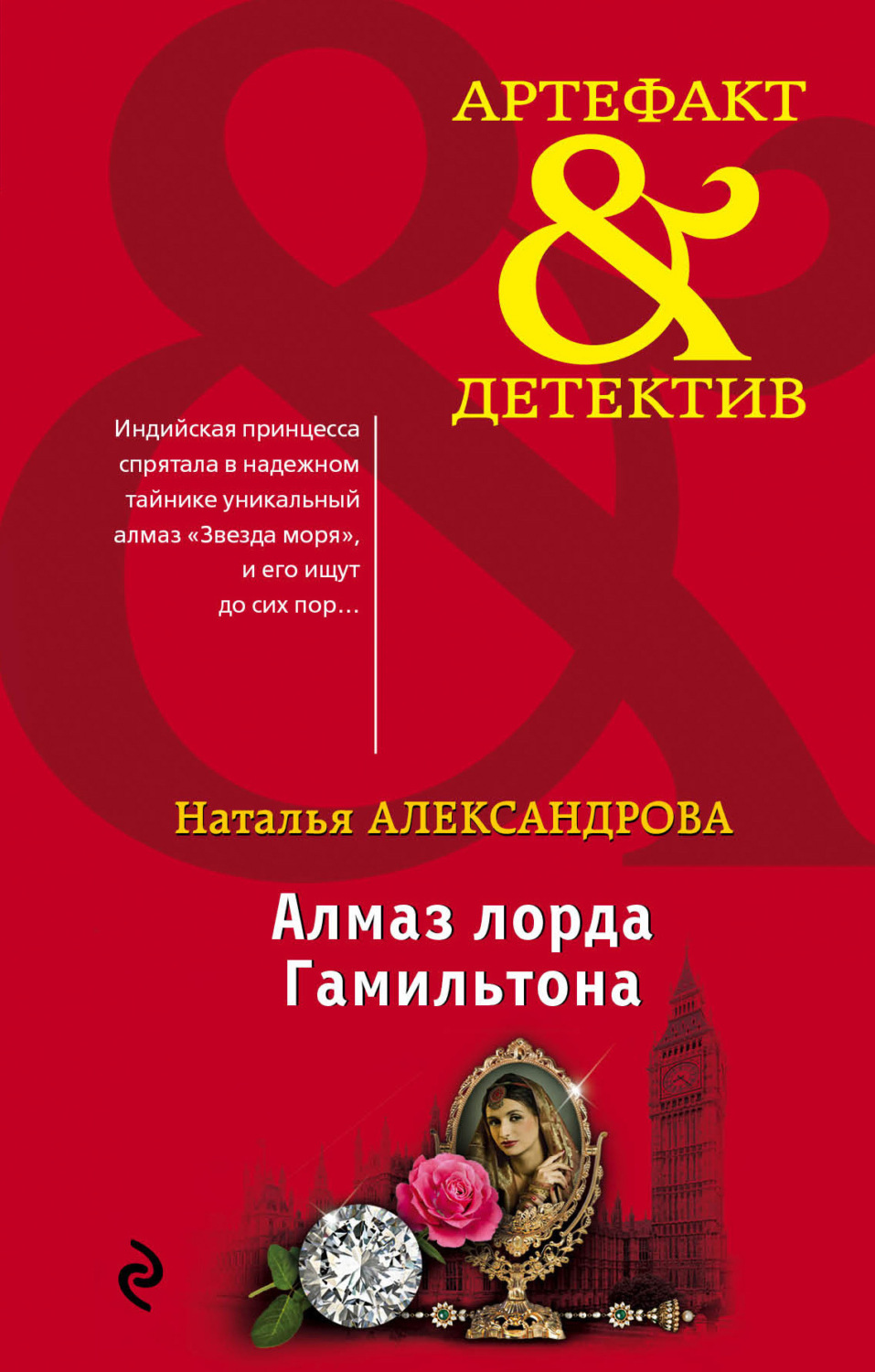 Обложка книги «Алмаз лорда Гамильтона»