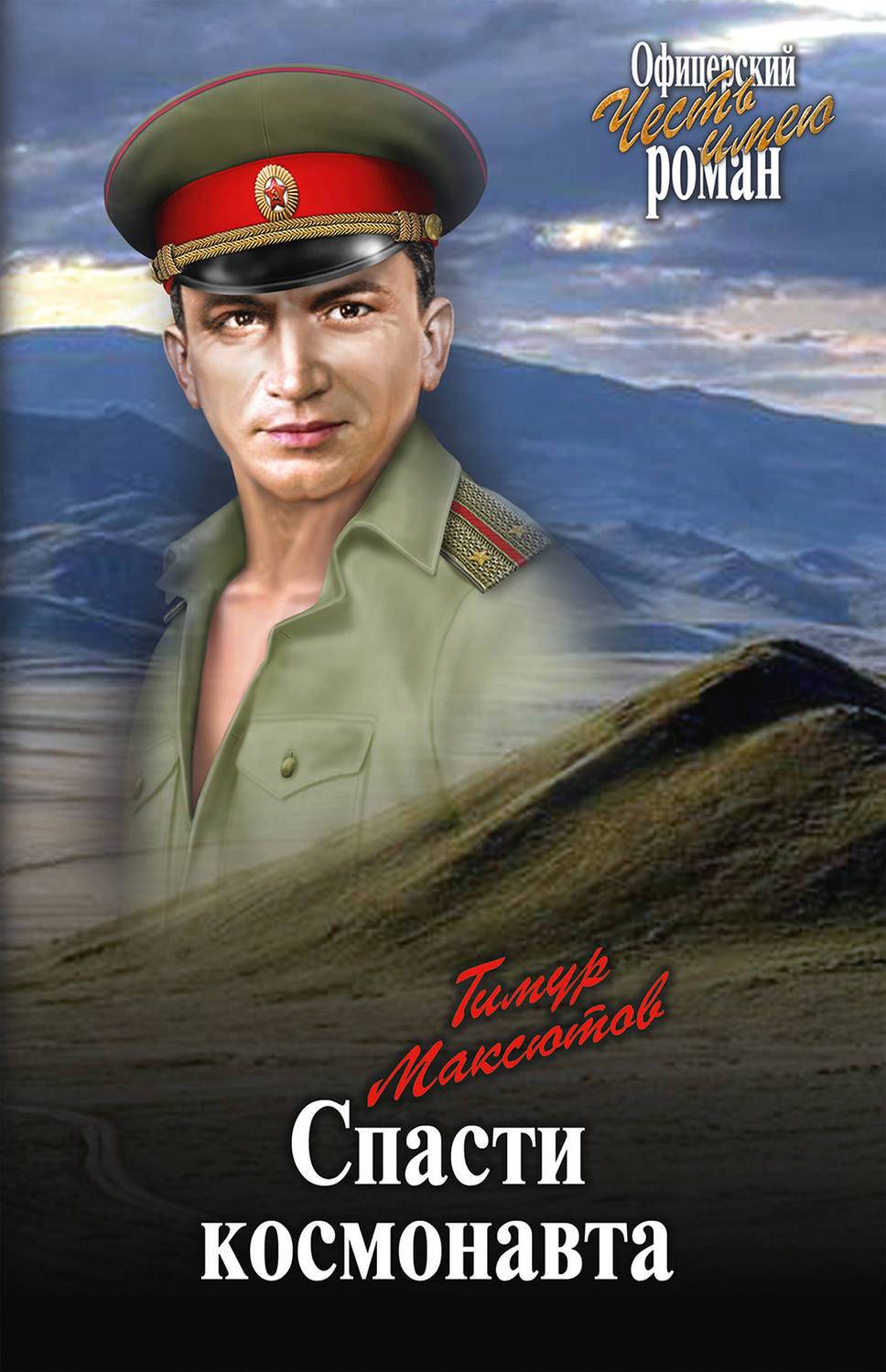 Обложка книги «Спасти космонавта»