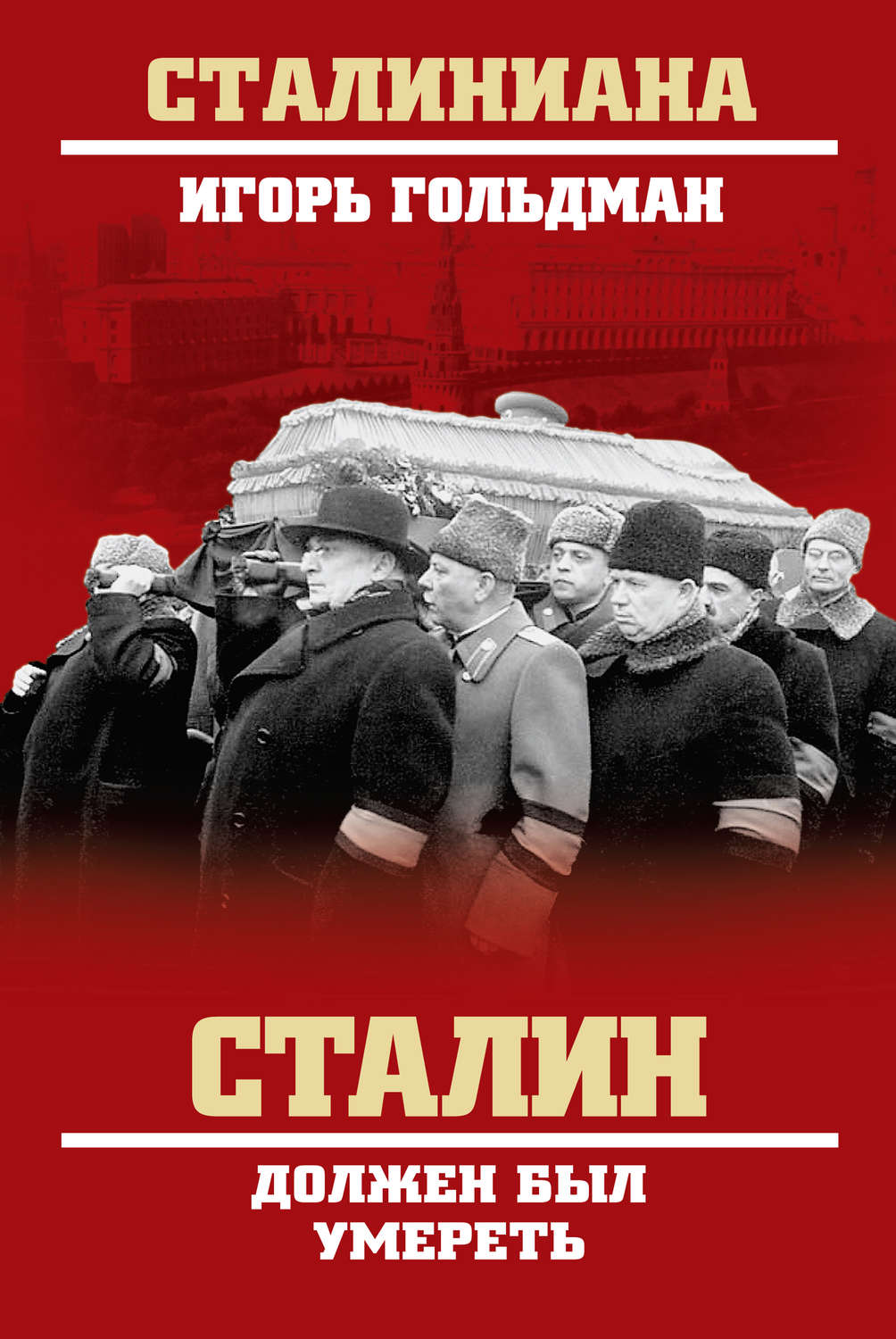 Обложка книги «Сталин должен был умереть»