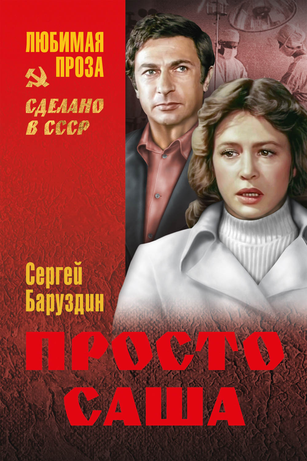 Обложка книги «Просто Саша (сборник)»