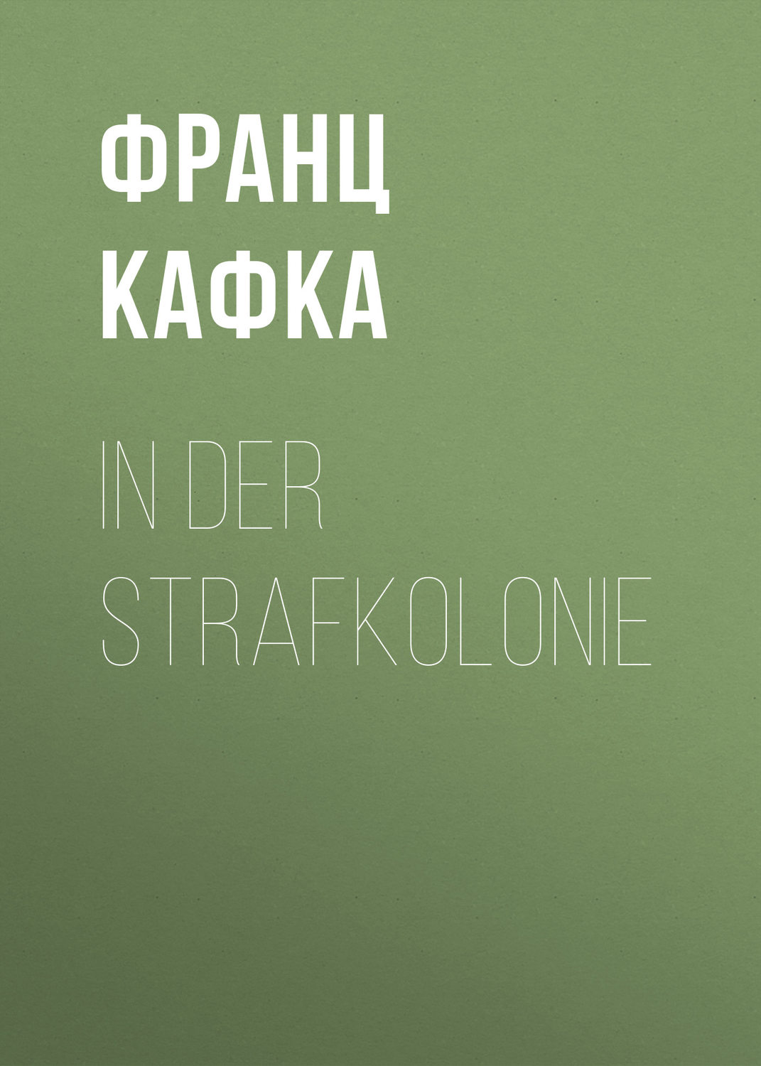Обложка книги «In der Strafkolonie»