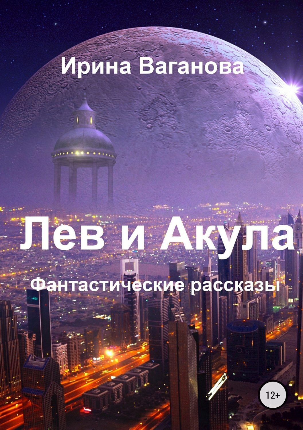 Обложка книги «Лев и Акула. Сборник рассказов»