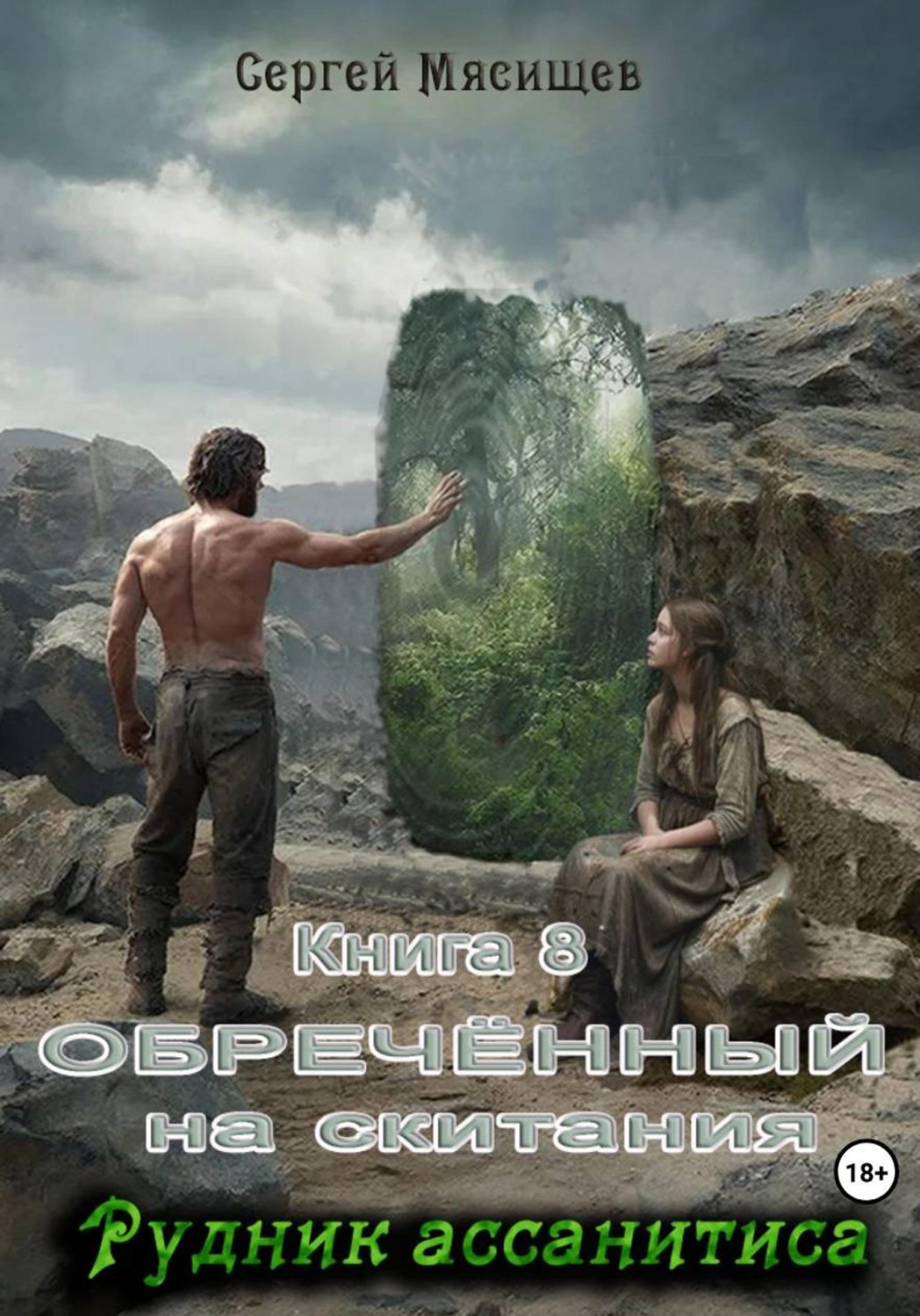 Обложка книги «Обреченный на скитания. Книга 8. Рудник ассанитиса»
